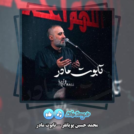 دانلود نماهنگ محمد حسین پویانفر تابوت مادر